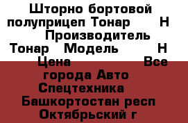Шторно-бортовой полуприцеп Тонар 97461Н-083 › Производитель ­ Тонар › Модель ­ 97461Н-083 › Цена ­ 1 840 000 - Все города Авто » Спецтехника   . Башкортостан респ.,Октябрьский г.